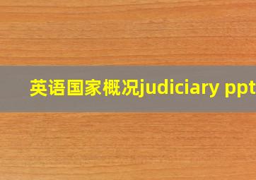 英语国家概况judiciary ppt